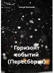 Алексей Эпистрофэ́ - Горизонт событий (Пересборка)