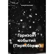 Постер книги Горизонт событий (Пересборка)
