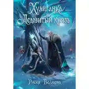 Постер книги Хулиганка и Ледовитый князь