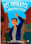 Александра Чудинова - Всё началось с любопытства