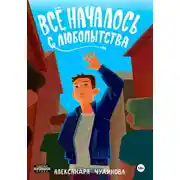Постер книги Всё началось с любопытства