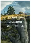 Зоя Герасименко - Исповедь сильной женщины.