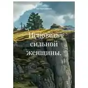 Постер книги Исповедь сильной женщины.
