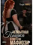 Тира Мису - Неопытная пышка в постели мафиози