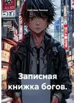 Светлана Ланская - Записная книжка богов.