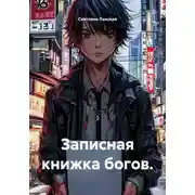 Постер книги Записная книжка богов.