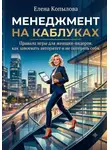 Елена Копылова - Менеджмент на каблуках