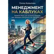Постер книги Менеджмент на каблуках