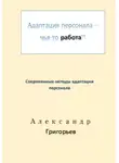 Александр Григорьев - Адаптация персонала – чья-то работа?!