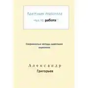 Постер книги Адаптация персонала – чья-то работа?!
