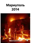 Андрей Смирнов - Мариуполь 2014