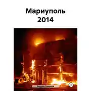 Постер книги Мариуполь 2014
