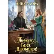 Постер книги По-моему, босс влюбился!