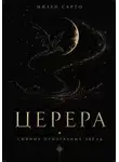 Сарто Милен - Церера. Сияние призрачных звезд