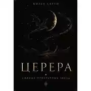 Постер книги Церера. Сияние призрачных звезд