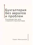 Павел Меньшиков - Бухгалтерия без авралов и проблем. Руководство для главного бухгалтера