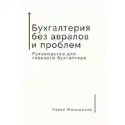 Постер книги Бухгалтерия без авралов и проблем. Руководство для главного бухгалтера