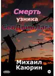Михаил Каюрин - Смерть узника СевДвинЛага