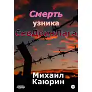 Постер книги Смерть узника СевДвинЛага