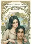 Александр Бережной - Джованни Огрызок. Гоблин и русалка, которая не умела плавать