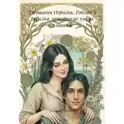 Постер книги Джованни Огрызок. Гоблин и русалка, которая не умела плавать
