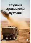 Михаил Каюрин - Случай в Аравийской пустыне