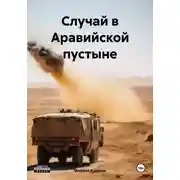 Постер книги Случай в Аравийской пустыне