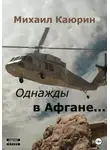 Михаил Каюрин - Однажды в Афгане…