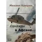 Постер книги Однажды в Афгане…