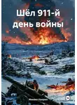 Михаил Каюрин - Шёл 911-й день войны