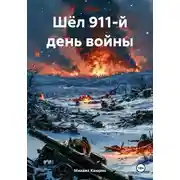 Постер книги Шёл 911-й день войны