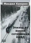 Михаил Каюрин - Эпизод из жизни сотрудника НКВД