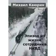 Постер книги Эпизод из жизни сотрудника НКВД