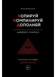 Владимир Василенко - Копируй. Компилируй. Дополняй