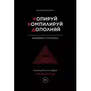 Постер книги Копируй. Компилируй. Дополняй