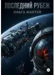 Ольга Махтей - Последний рубеж