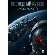 Постер книги Последний рубеж