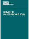 А. Сорокин - Введение в английский язык