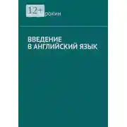 Постер книги Введение в английский язык
