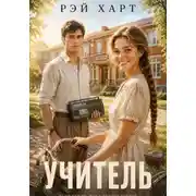 Постер книги Учитель