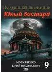 Юрий Москаленко - Юный бастард. Книга девятая