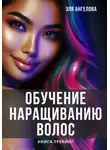 Эля Ангелова - Обучение наращиванию волос