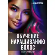 Постер книги Обучение наращиванию волос