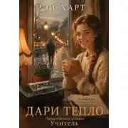 Постер книги Дари тепло