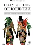 Юлия Хакимова - По ту сторону отношений