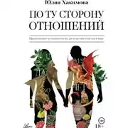 Постер книги По ту сторону отношений
