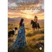 Постер книги Сердце прерии