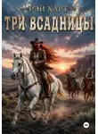 Рэй Харт - Три всадницы