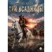 Постер книги Три всадницы