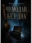 Илья Снигирёв - Чемодан без дна
